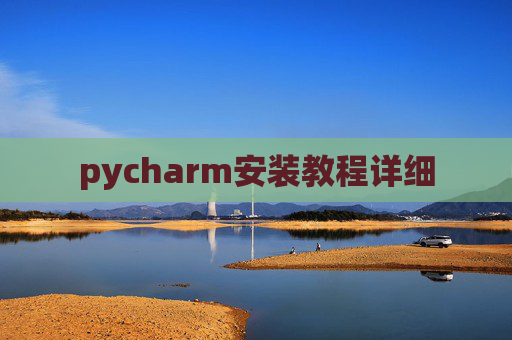 pycharm安装教程详细 pycharm安装教程详细
