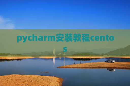 pycharm安装教程centos